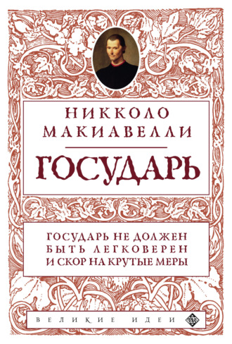Никколо Макиавелли. Государь