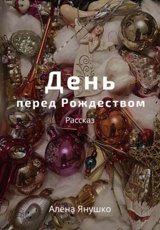 . День перед Рождеством