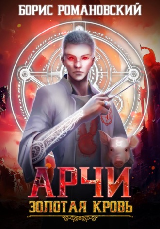 . Арчи. Золотая Кровь