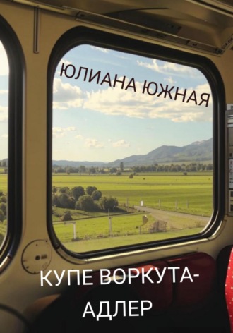 . Купе Воркута – Адлер