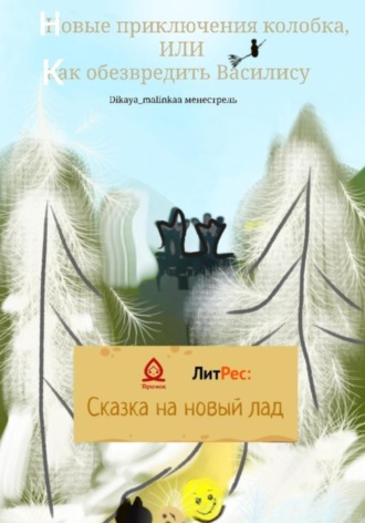 Dikaya_malinkaa Менестрель. Новые приключения колобка, или Как обезвредить Василису