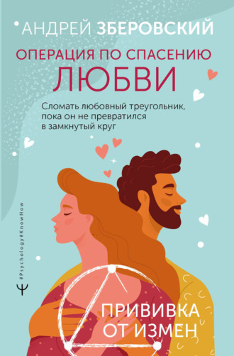 . Операция по спасению любви. Сломать любовный треугольник, пока он не превратился в замкнутый круг. Прививка от измен