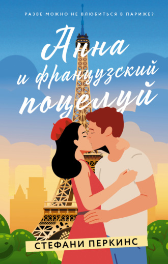 . Анна и французский поцелуй