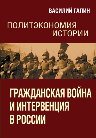. Гражданская война и интервенция в России. Политэкономия истории