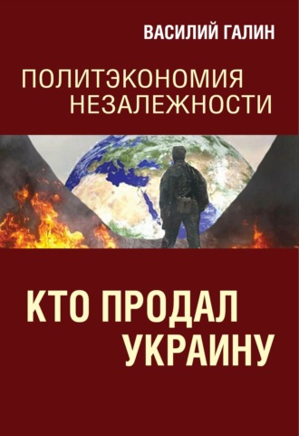 . Кто продал Украину. Политэкономия незалежности