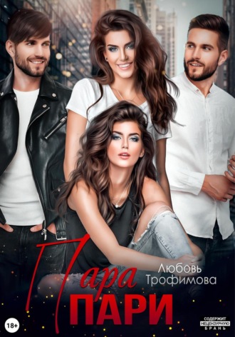 Любовь Трофимова. Пара пари