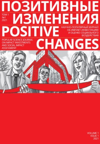 . Позитивные изменения. Том 1, №1 (2021). Positive changes. Volume 1, Issue 1 (2021)