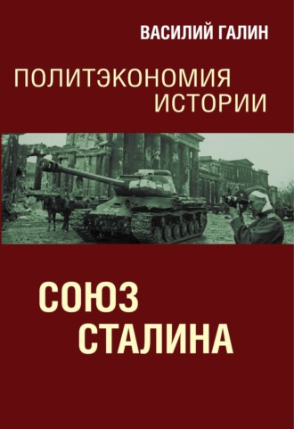 . Союз Сталина. Политэкономия истории