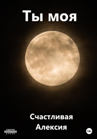 Счастливая Алексия. Ты моя