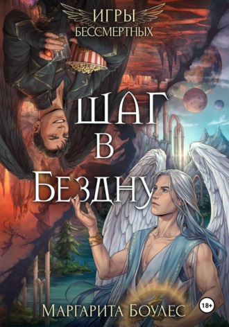 . Шаг в Бездну