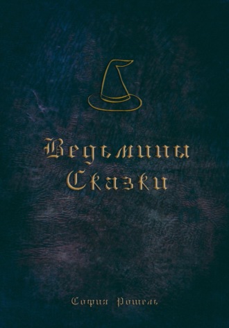София Рошель. Ведьмины сказки