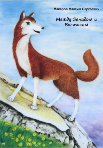 . Между Западом и Востоком