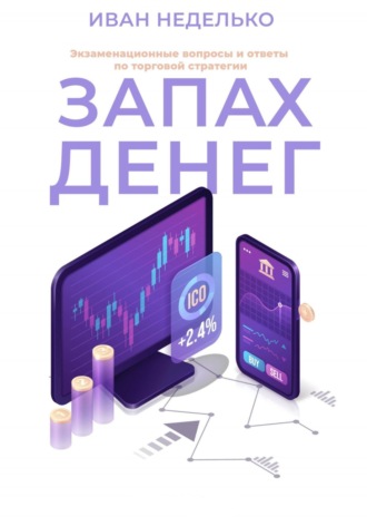 . Запах денег. Экзаменационные вопросы и ответы по торговой стратегии