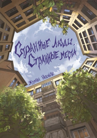 . Странные люди, странные места