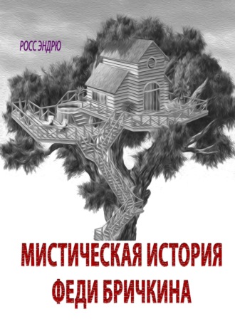 . Мистическая история Феди Бричкина