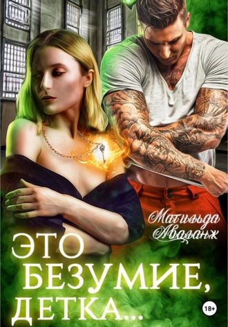 . Это безумие, детка