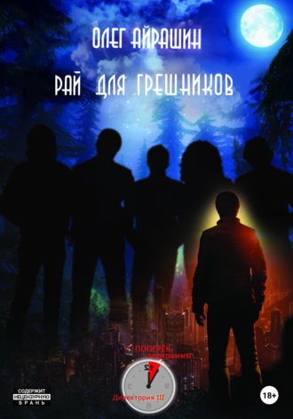 . Рай для грешников