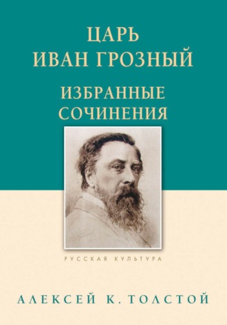 . Царь Иван Грозный. Избранные сочинения