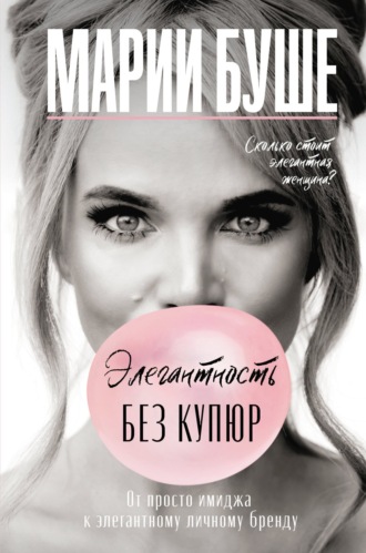 Марии Буше. Элегантность без купюр. От просто имиджа к элегантному личному бренду