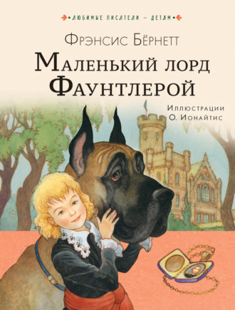 . Маленький лорд Фаунтлерой