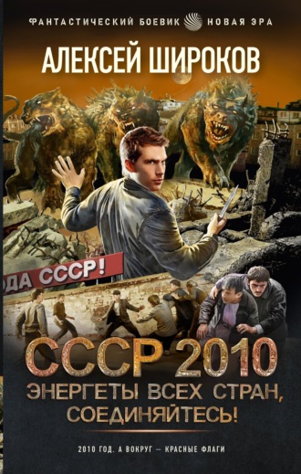 . СССР 2010. Энергеты всех стран соединяйтесь!