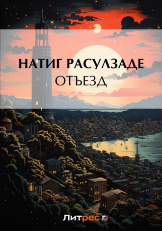 . Отъезд