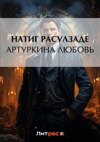 . Артуркина любовь
