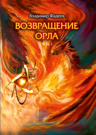. Возвращение Орла. Том 1