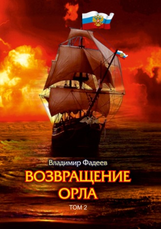 . Возвращение Орла. Том 2