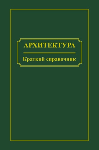 . Архитектура. Краткий справочник