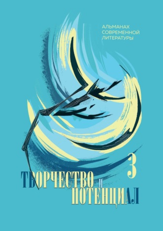 . Творчество и потенциал. Выпуск 3/2022
