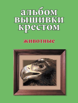 . Альбом вышивки крестом. Животные
