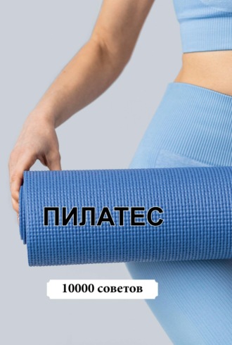 . 10000 советов. Пилатес