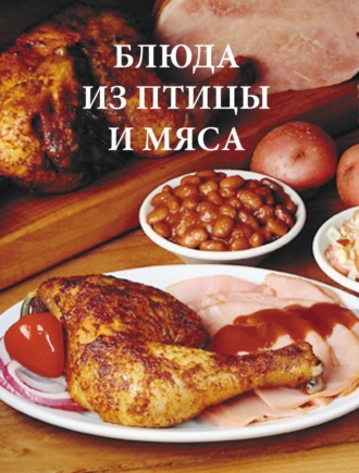 . Блюда из птицы и мяса