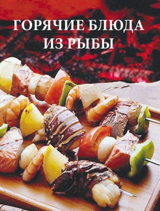 . Горячие блюда из рыбы