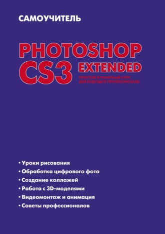 Елена Динман. Самоучитель Photoshop CS3 Extended. Простой и понятный курс для будущего профессионала