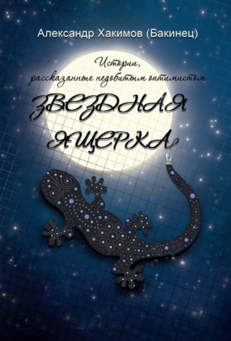 Александр Хакимов (Бакинец). Звездная ящерка. Истории, рассказанные недобитым оптимистом