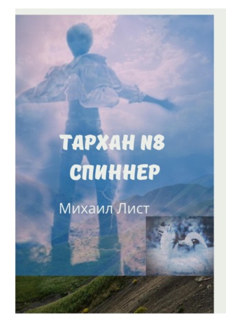 Михаил Лист. Тархан № 8. Спиннер