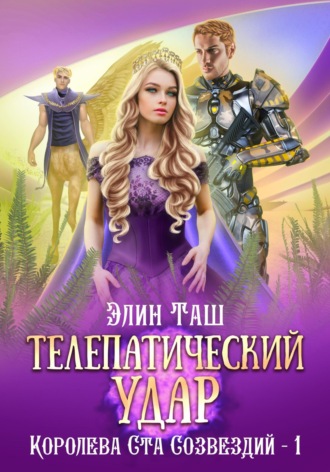 . Телепатический удар