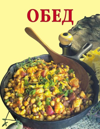 . Обед