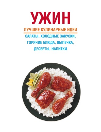 . Ужин