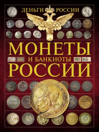 А. Г. Мерников. Деньги России. Монеты и банкноты России
