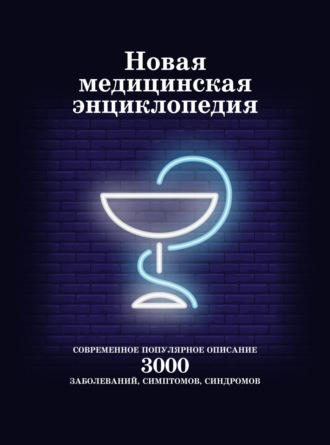 . Новая медицинская энциклопедия. Современное популярное описание 3000 заболеваний, симптомов, синдромов