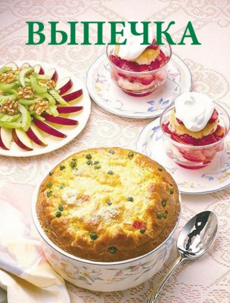 . Выпечка