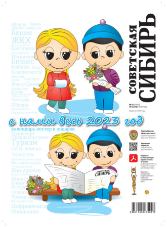. Газета «Советская Сибирь» №52 (27833) от 28.12.2022