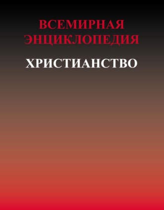 Коллектив авторов. Всемирная энциклопедия. Христианство