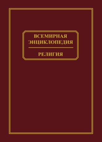 Коллектив авторов. Всемирная энциклопедия. Религия