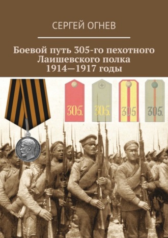 Сергей Огнев. Боевой путь 305-го пехотного Лаишевского полка. 1914—1917 годы