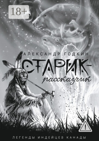Александр Годкин. Старик-рассказчик. Легенды индейцев Канады