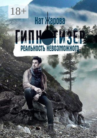 . Гипнотизер. Реальность невозможного. Остросюжетный научно-фантастический роман-альманах из 6 историй